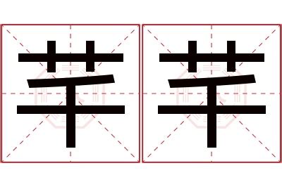 芊的意思名字|芊芊